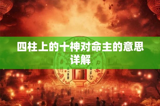 四柱上的十神对命主的意思详解