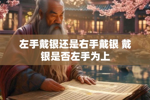 左手戴银还是右手戴银 戴银是否左手为上