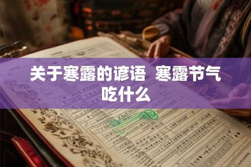 关于寒露的谚语  寒露节气吃什么