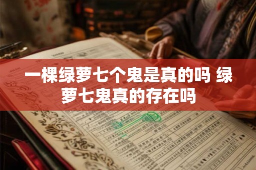 一棵绿萝七个鬼是真的吗 绿萝七鬼真的存在吗