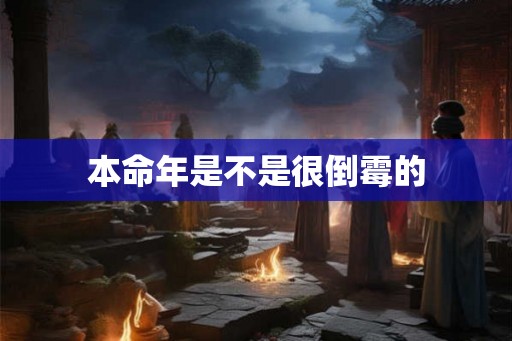 本命年是不是很倒霉的