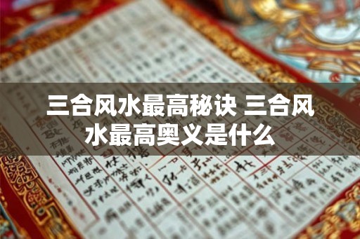 三合风水最高秘诀 三合风水最高奥义是什么