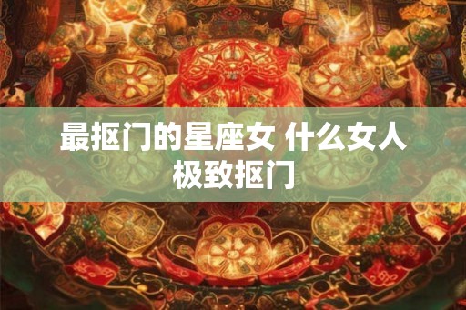 最抠门的星座女 什么女人极致抠门