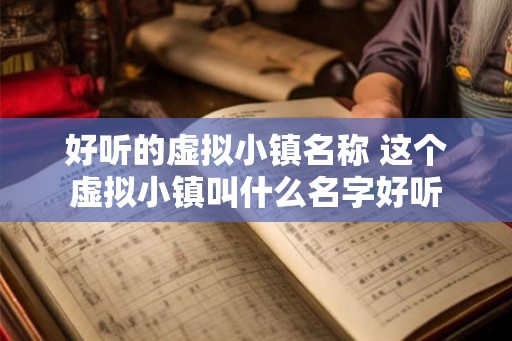 好听的虚拟小镇名称 这个虚拟小镇叫什么名字好听