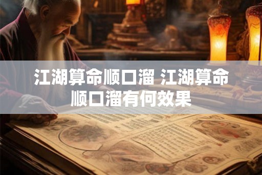 江湖算命顺口溜 江湖算命顺口溜有何效果