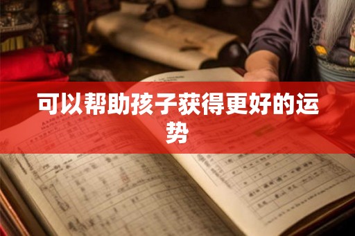 可以帮助孩子获得更好的运势