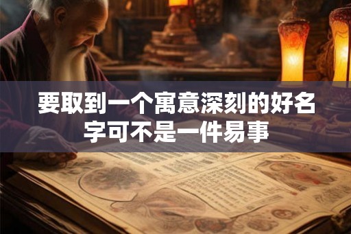 要取到一个寓意深刻的好名字可不是一件易事