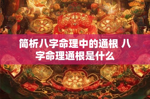 简析八字命理中的通根 八字命理通根是什么
