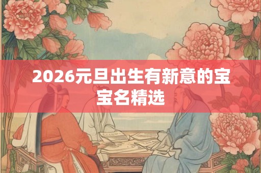 2026元旦出生有新意的宝宝名精选