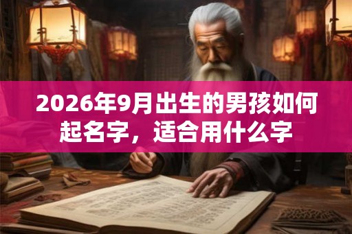 2026年9月出生的男孩如何起名字，适合用什么字