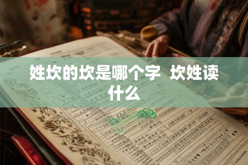 姓坎的坎是哪个字  坎姓读什么