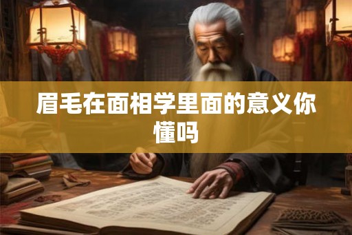 眉毛在面相学里面的意义你懂吗