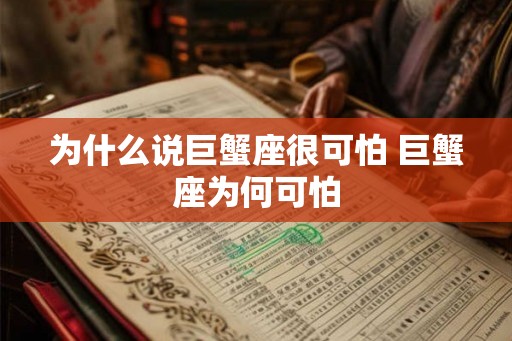 为什么说巨蟹座很可怕 巨蟹座为何可怕