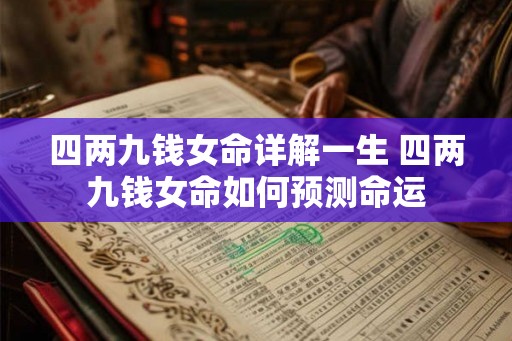 四两九钱女命详解一生 四两九钱女命如何预测命运