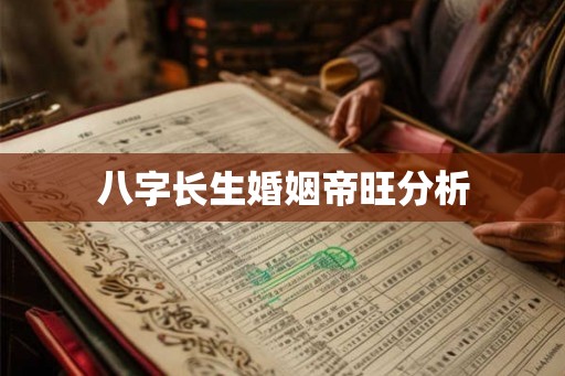 八字长生婚姻帝旺分析