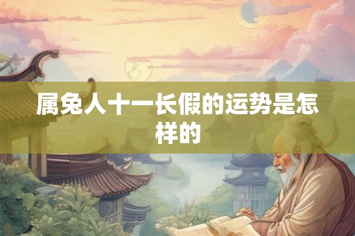 属兔人十一长假的运势是怎样的