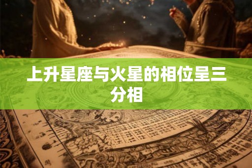 上升星座与火星的相位呈三分相