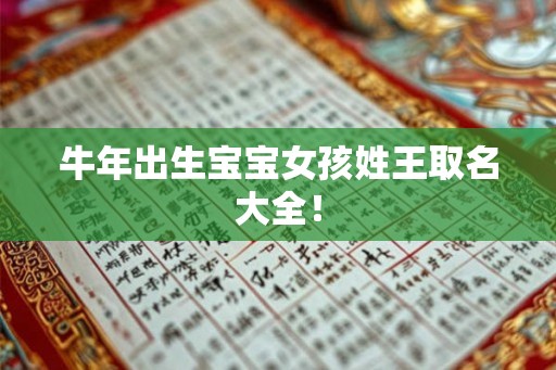 牛年出生宝宝女孩姓王取名大全！