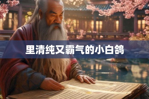 里清纯又霸气的小白鸽