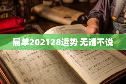 属羊202128运势 无话不说