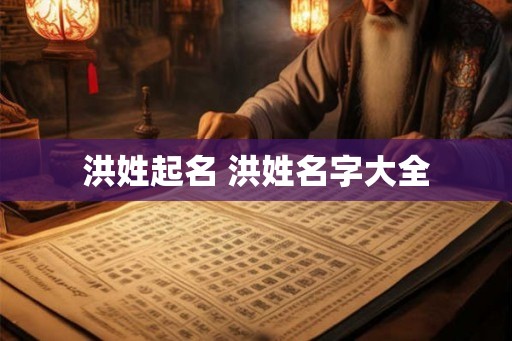 洪姓起名 洪姓名字大全