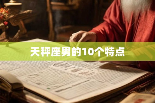 天秤座男的10个特点
