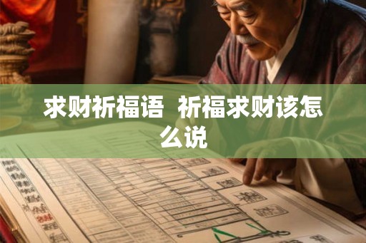 求财祈福语 祈福求财该怎么说 求财祈福语 祈福求财该怎么说