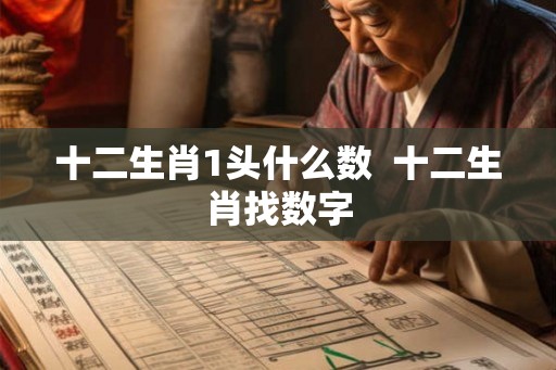 十二生肖1头什么数  十二生肖找数字