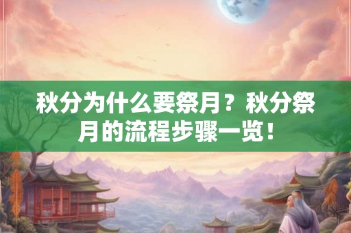 秋分为什么要祭月？秋分祭月的流程步骤一览！