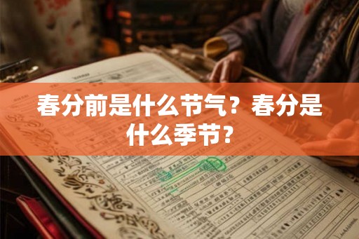 春分前是什么节气？春分是什么季节？