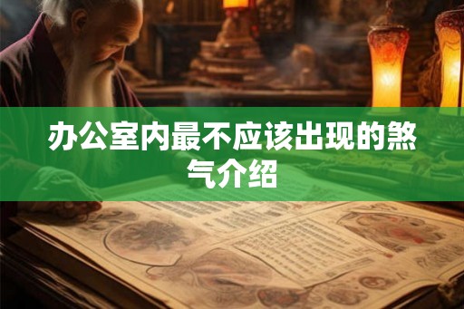 办公室内最不应该出现的煞气介绍