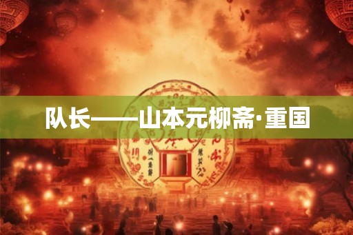 队长——山本元柳斋·重国