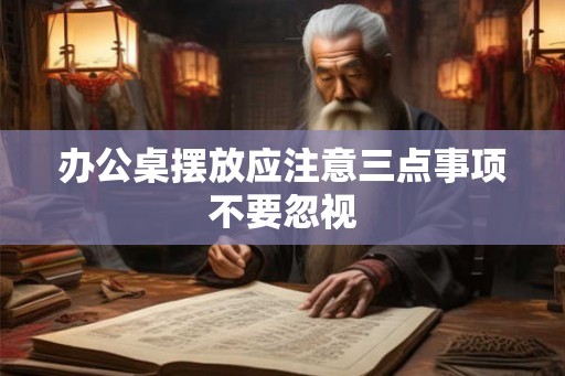 办公桌摆放应注意三点事项不要忽视