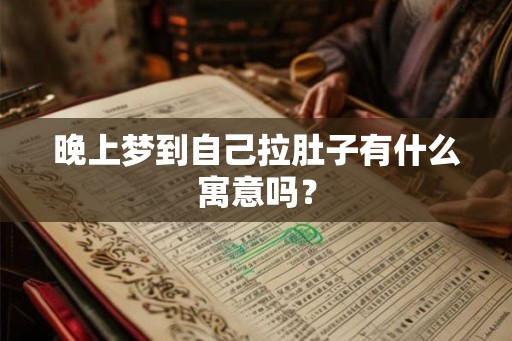 晚上梦到自己拉肚子有什么寓意吗？