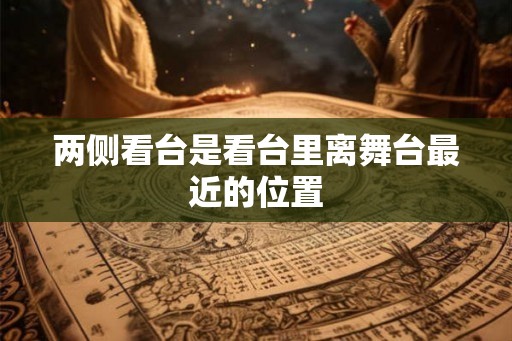 两侧看台是看台里离舞台最近的位置