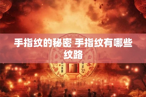 手指纹的秘密 手指纹有哪些纹路