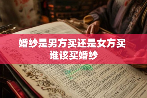 婚纱是男方买还是女方买 谁该买婚纱