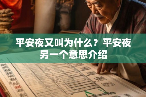 平安夜又叫为什么?平安夜另一个意思介绍 平安夜又叫为什么?平安夜另一个意思介绍