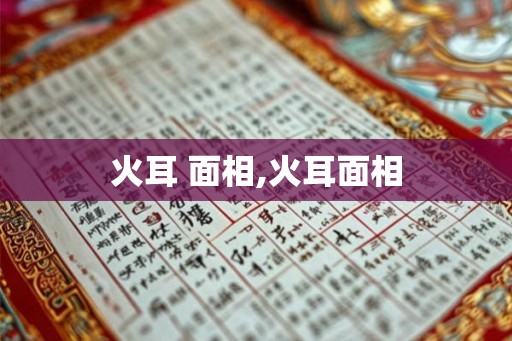 火耳 面相,火耳面相