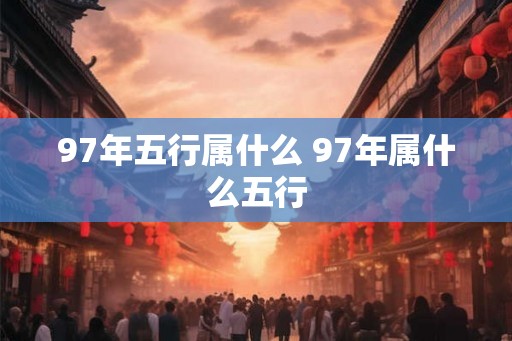 97年五行属什么 97年属什么五行