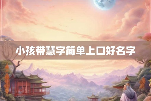 小孩带慧字简单上口好名字