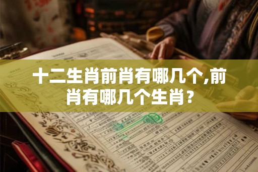 十二生肖前肖有哪几个,前肖有哪几个生肖？