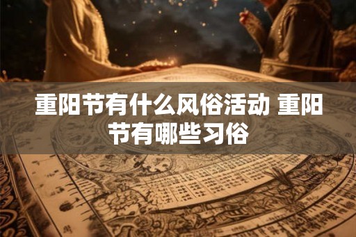 重阳节有什么风俗活动 重阳节有哪些习俗