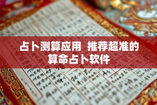 占卜测算应用 推荐超准的算命占卜软件 占卜测算应用 推荐超准的算命占卜软件