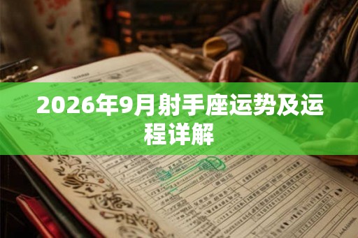 2026年9月射手座运势及运程详解