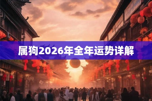 属狗2026年全年运势详解