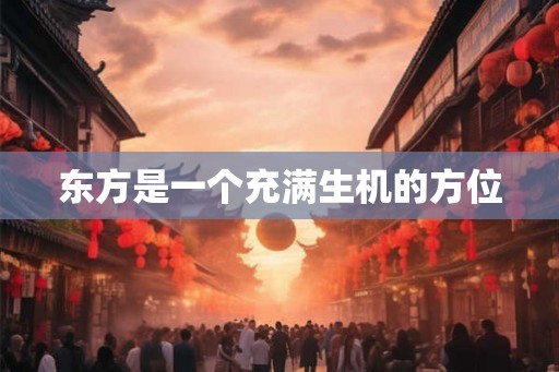 东方是一个充满生机的方位