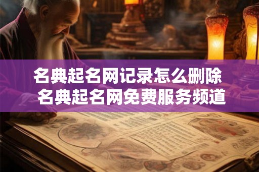 名典起名网记录怎么删除  名典起名网免费服务频道