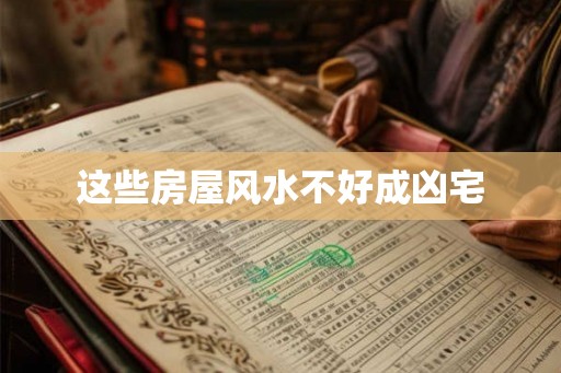 这些房屋风水不好成凶宅