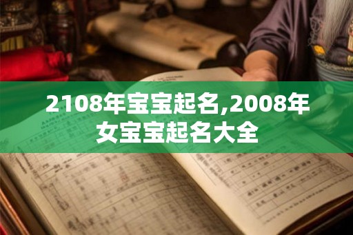 2108年宝宝起名,2008年女宝宝起名大全